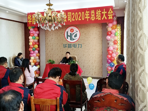 東營華昌電力工程有限公司2020年年會