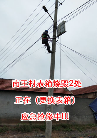 南王村表箱燒毀2處，正在（更換表箱）應(yīng)急搶修中.jpg